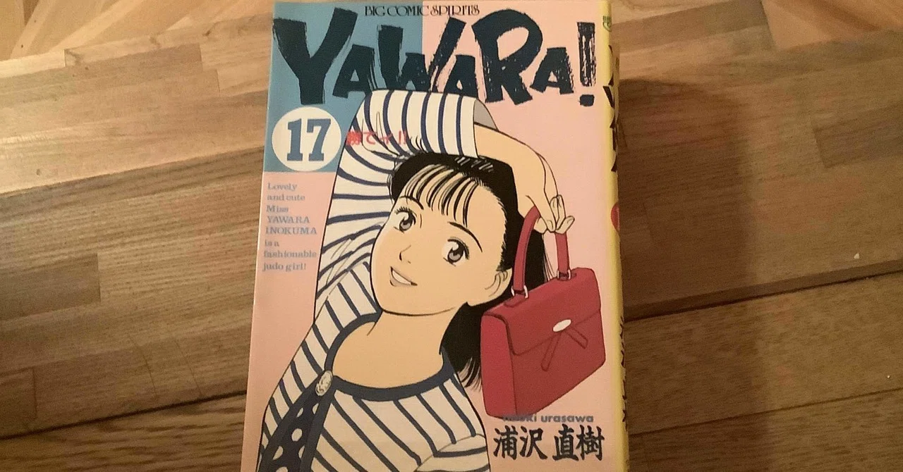 yawara 主題 歌