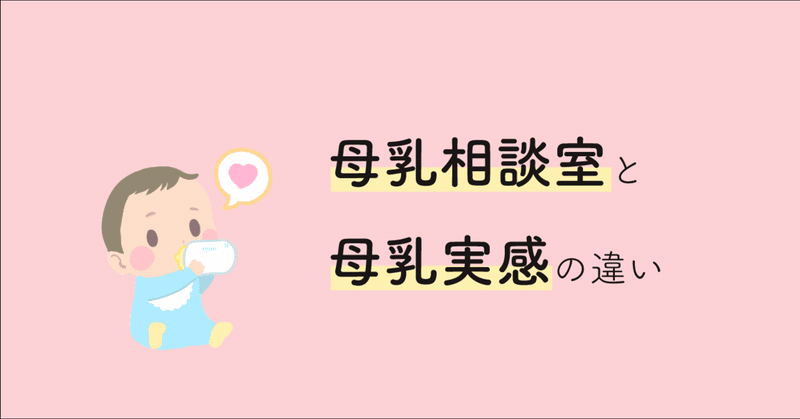 母乳相談室と母乳実感の違い スコーン Note 母乳相談室と母乳実感の違い スコーン Note