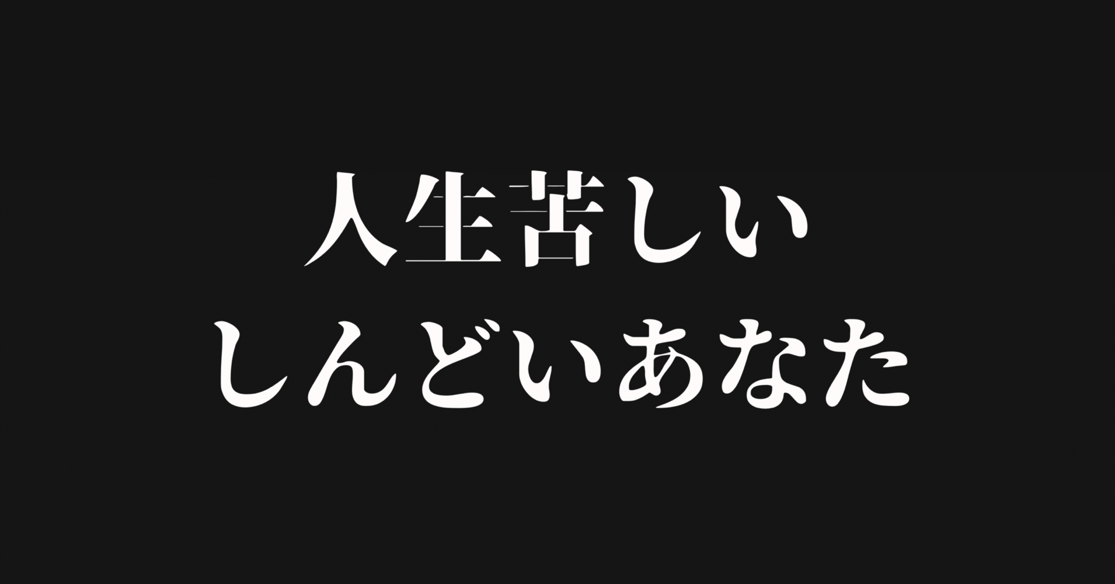 人生が苦しい しんどい代のあなたへ コバ 積み上げライター Note