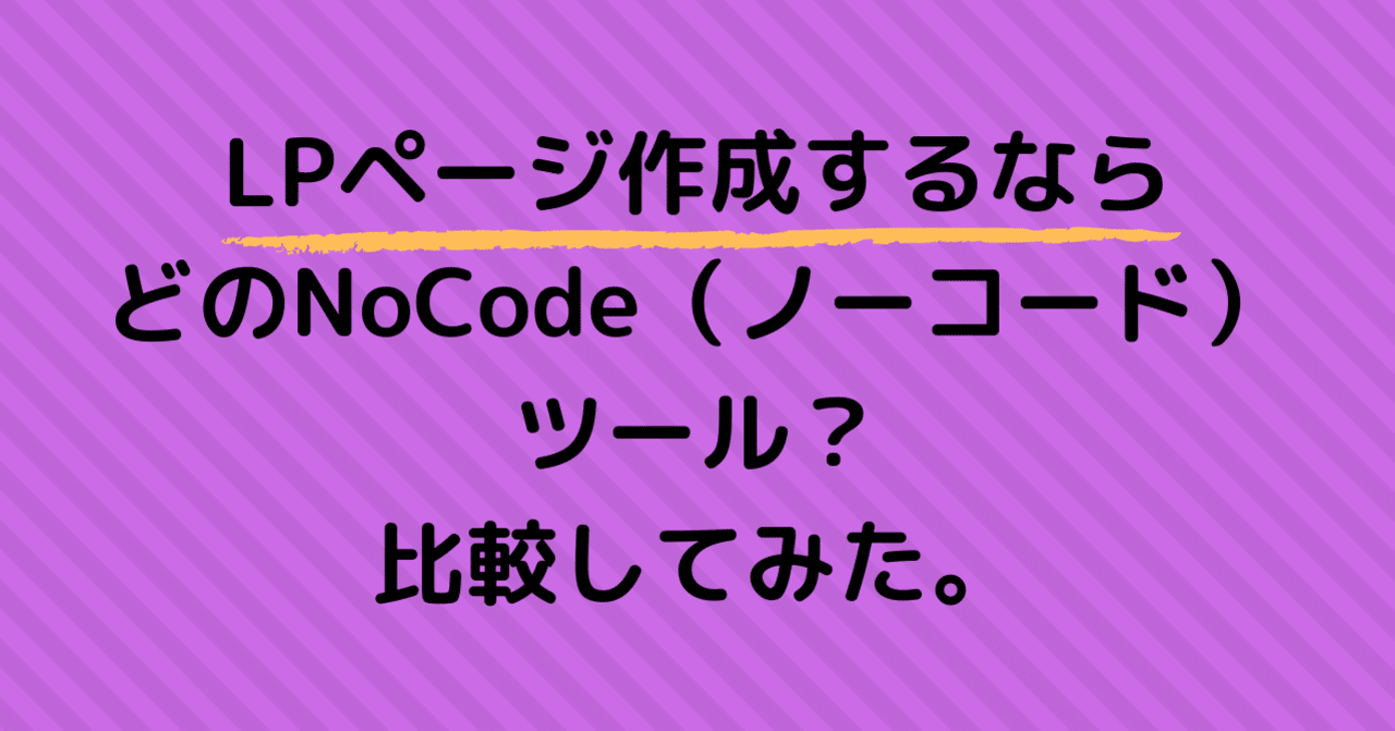 Lpページ作成するなら どのnocode ノーコード ツール 比較してみた Nocode Ninja Note