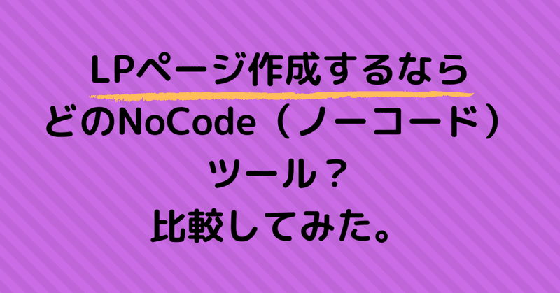 LPページ作成するなら、どのNoCode（ノーコード）ツール？比較してみた。