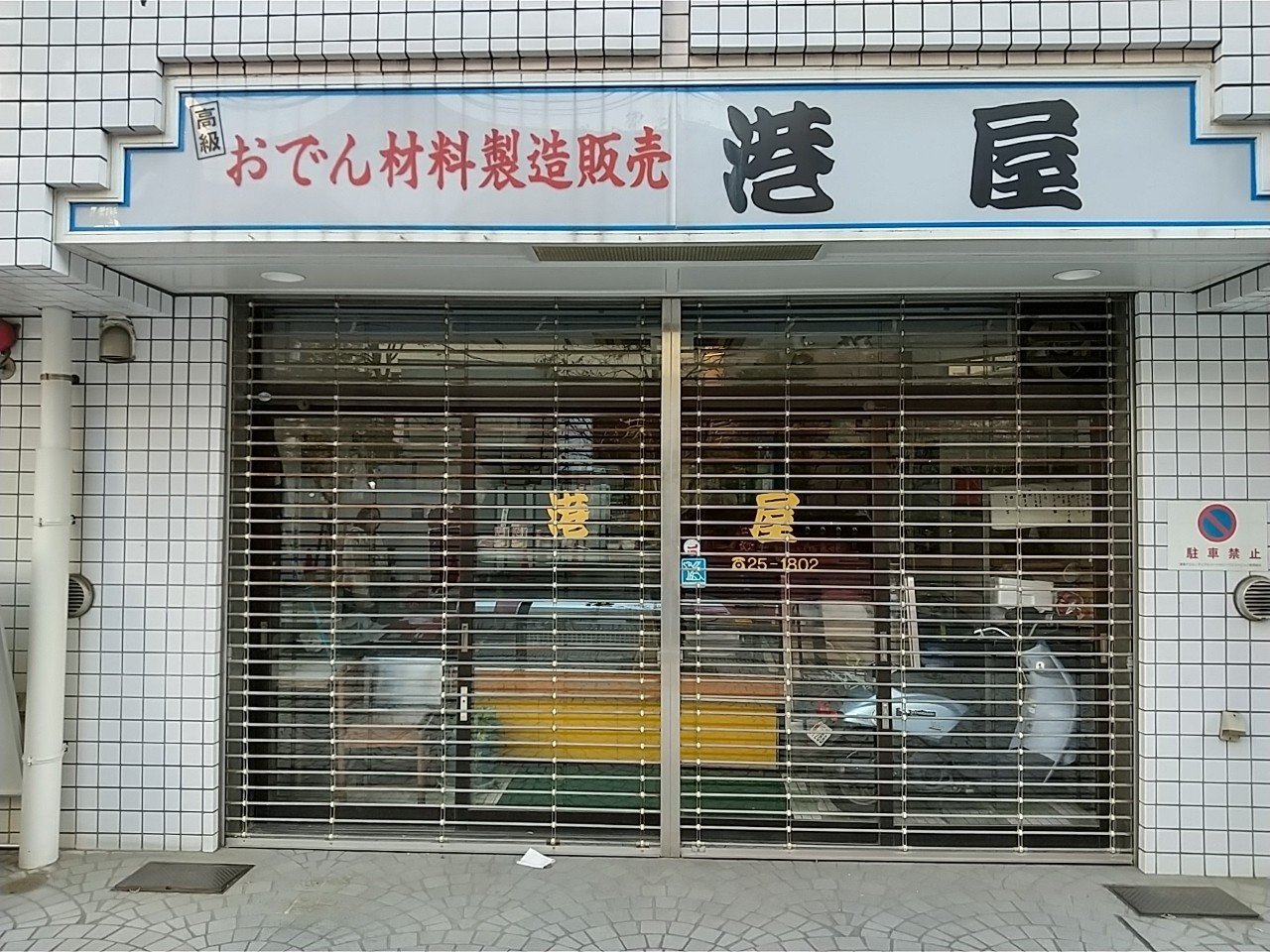 川口市本町で見付けたおでん種屋と街の八百屋 川口ライフbiz Note