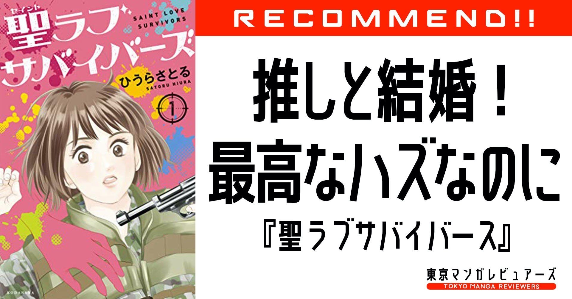 推しとの結婚はハッピーエンド ホタルノヒカリ 作者が描く 全然夢見させてくれない恋愛漫画 聖ラブサバイバーズ 東京マンガレビュアーズ 推しとの結婚はハッピーエンド ホタルノヒカリ 作者が描く 全然夢見させてくれない恋愛漫画 聖ラブサバイバーズ 東京マンガレビュアーズ