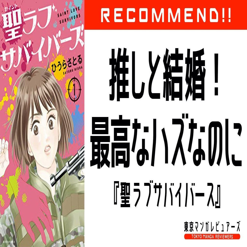 推しとの結婚はハッピーエンド ホタルノヒカリ 作者が描く 全然夢見させてくれない恋愛漫画 聖ラブサバイバーズ 東京マンガレビュアーズ Note
