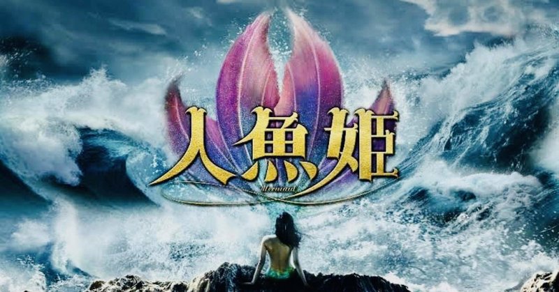 人魚姫 2016 songripark ぱく そんり note