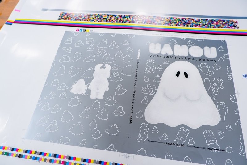 ウアモウとおばけちゃんのふしぎなちから 絵本になるまで 制作の裏側 廣済堂の中村和久さん Pd 編 Yamavico Haus Note ウアモウとおばけちゃんのふしぎなちから 絵本になるまで 制作の裏側 廣済堂の中村和久さん Pd 編 Yamavico Haus Note