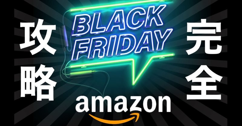12 1まで amazonブラックフライデー サイバーマンデー 裏ワザや買うべきものを気合でまとめた 意識高い系中島 note