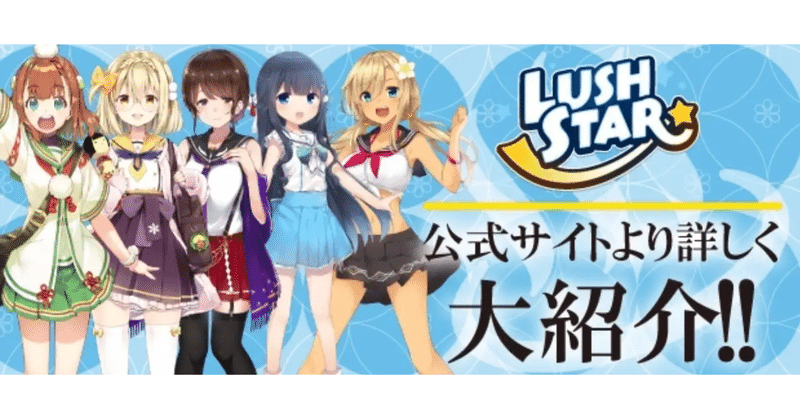 1st Singleリリース記念 Lush Star メンバー大紹介 温泉むすめマガジン Note