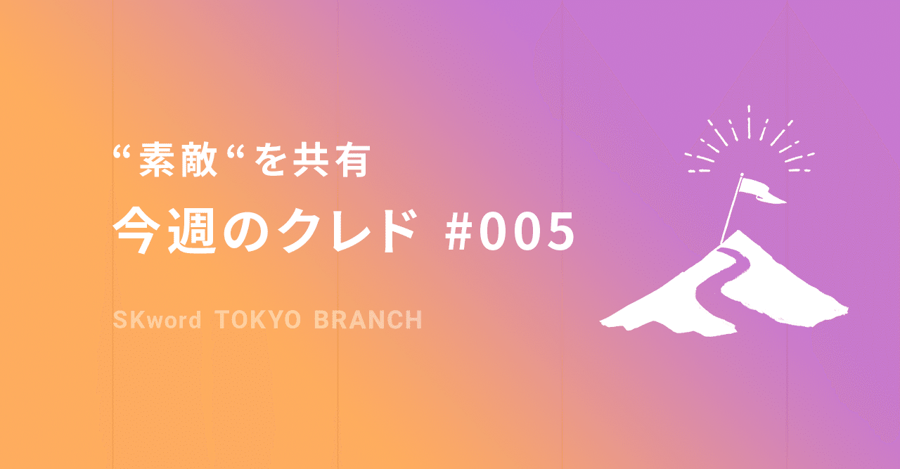 素敵 を共有 今週のクレド 005 Tokyo Branch Skword Note