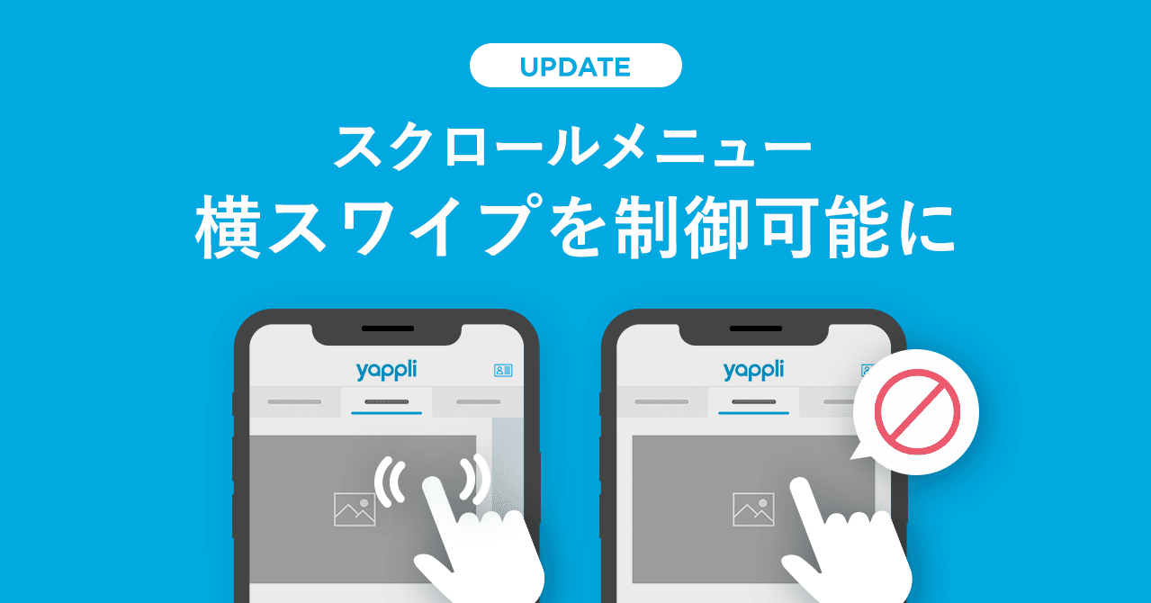 スクロールメニューの横スワイプを制御できるようになりました Yappli スクロールメニューの横スワイプを制御できるようになりました Yappli