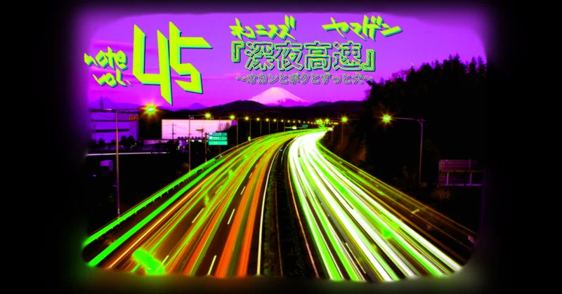 深夜高速