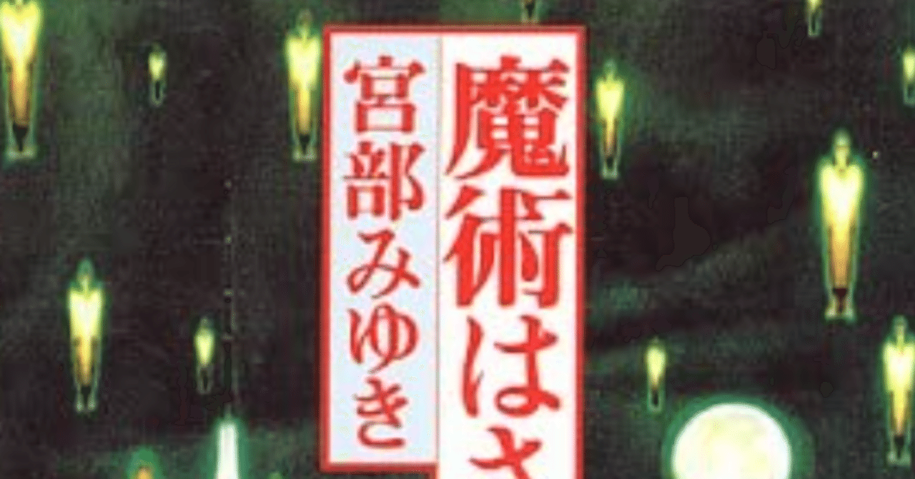 魔術はささやく 宮部みゆき しかく Shikaku Note
