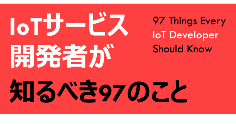 IoTサービス開発者が知るべき97のこと