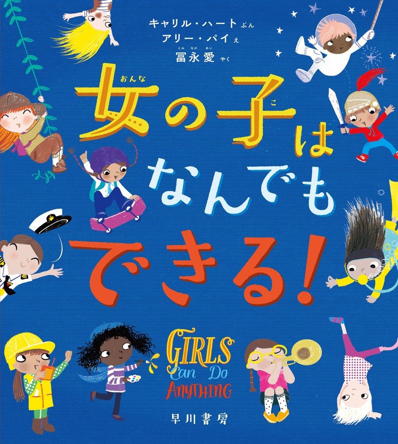 翻訳 冨永愛 夢を叶える女の子を応援する絵本 女の子はなんでもできる 中身をちょっとだけご紹介 Hayakawa Books Magazines B