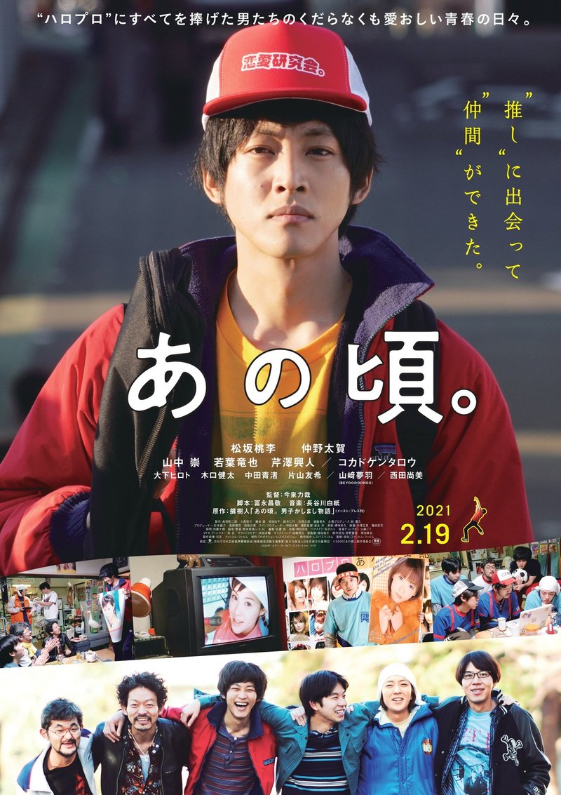 松坂桃李さん主演 映画 あの頃 21年2月19日 金 より Tohoシネマズ 日比谷ほか全国ロードショー イースト プレス公式note Note