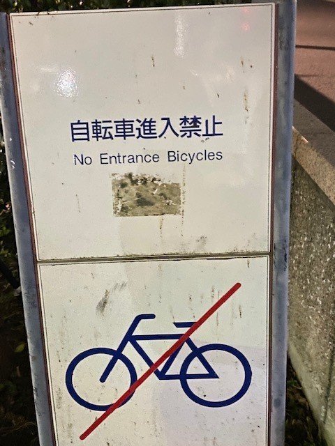 浦安の英語　自転車侵入禁止