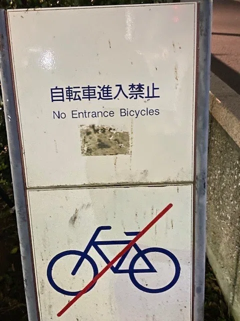 浦安市続き〜市内で見つけた「ヘンな英語」こんなにあったよ!編|日本