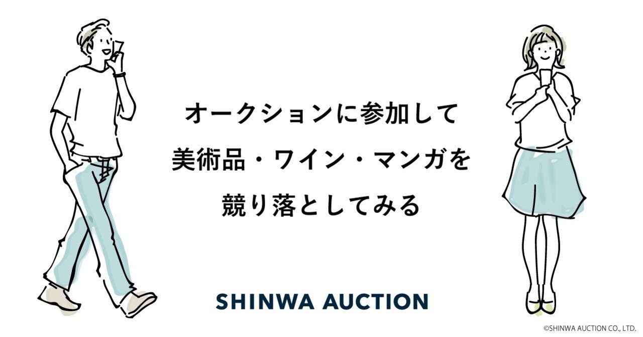 オークションに参加して美術品 ワイン マンガを競り落としてみる 特別オークション紹介編 Shinwa Auction シンワオークション 株式会社広報部 Note