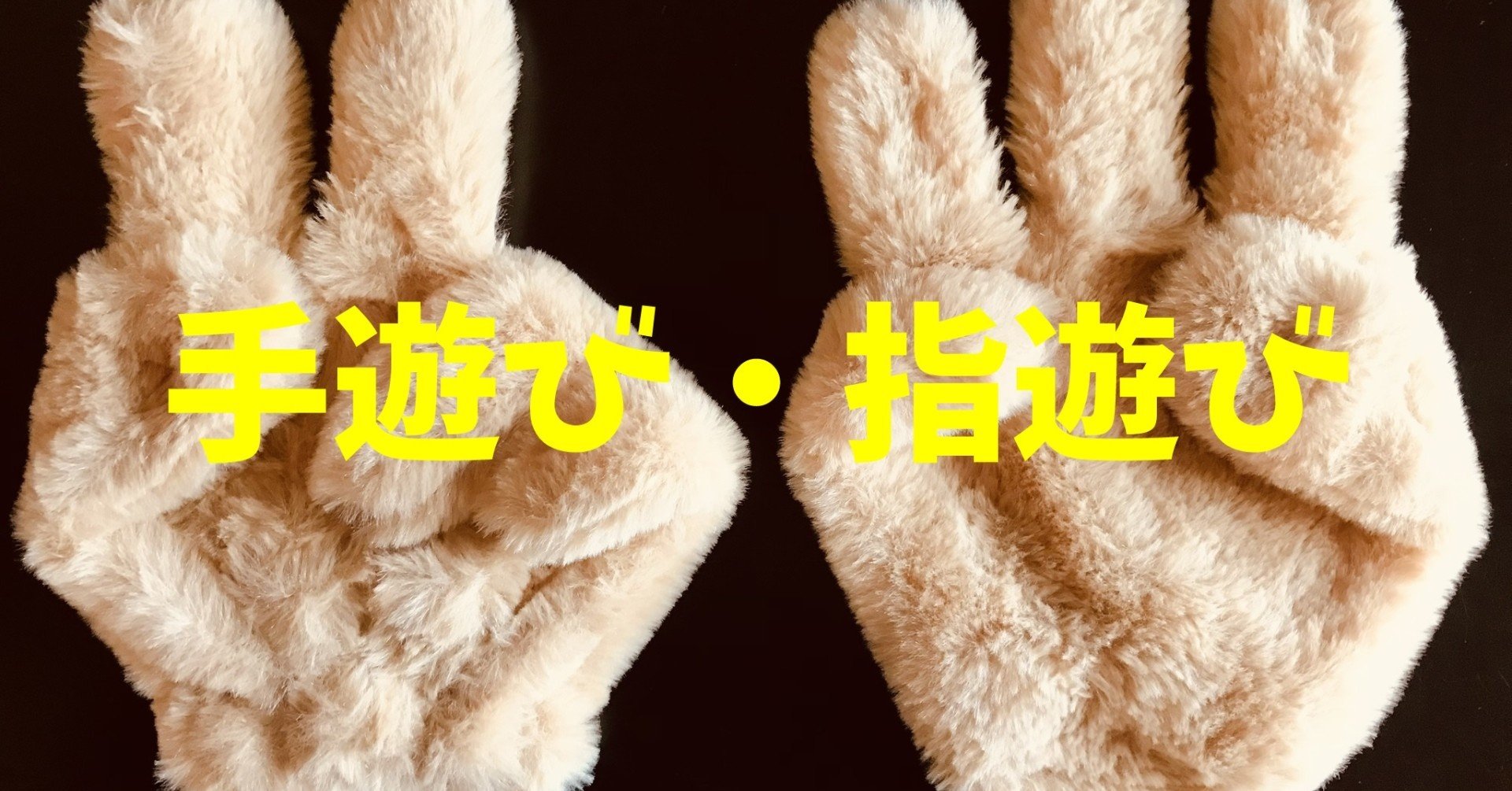 指遊び 名前がわからない指遊びを調べる :: デイリーポータルZ