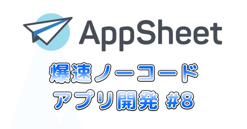 AppSheetで爆速ノーコードアプリ開発 その８ - グラフを表示してみる