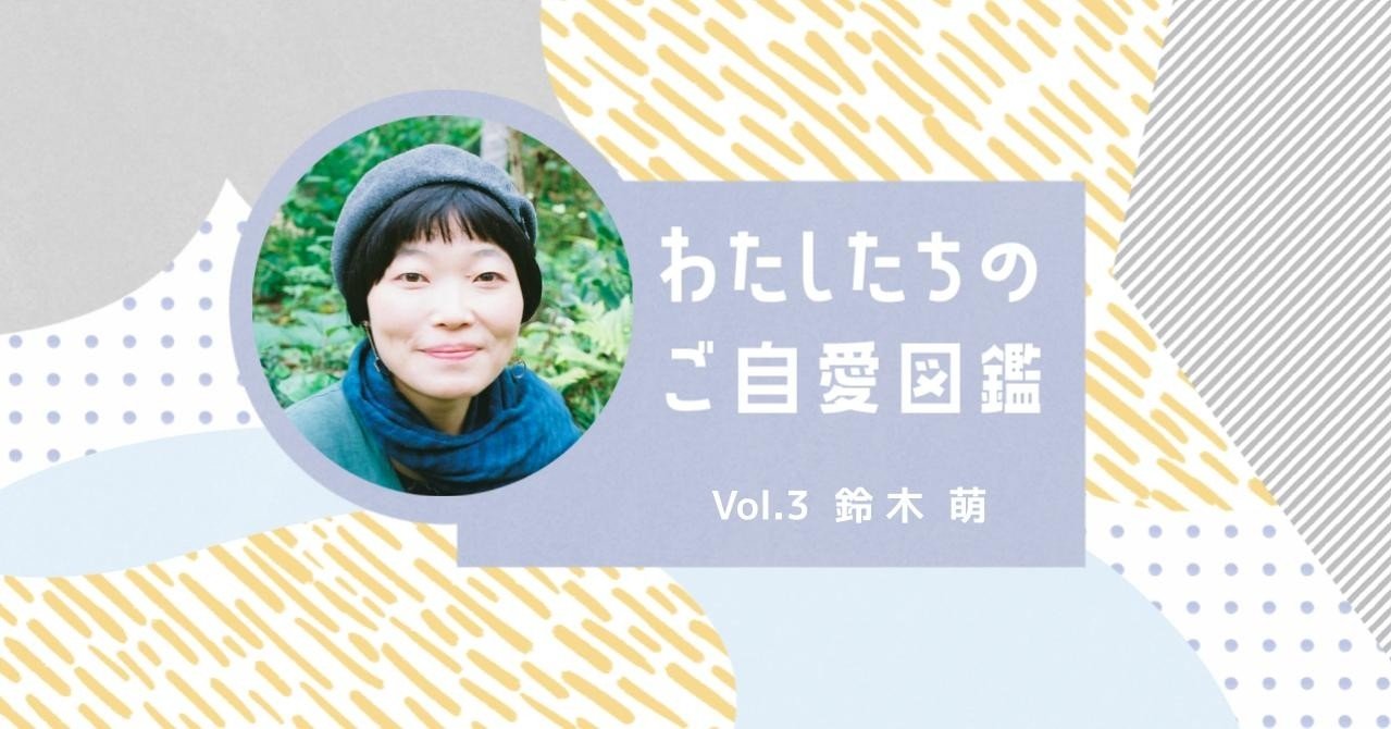 作り手と使い手の橋渡し 必要な人の必要なものを届ける わたしたちのご自愛図鑑 Vol 3 鈴木萌 ご自愛研究室 Note