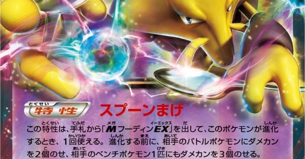 唯一無二の特性 フーディンex リユルン Note