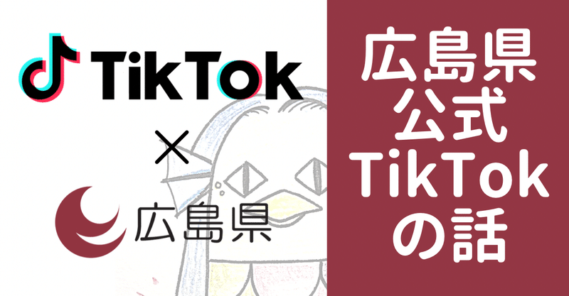 広島県公式TikTokのお話