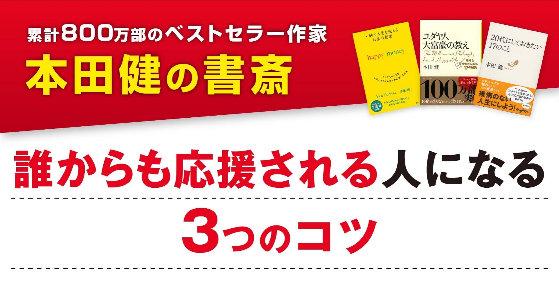誰からも応援される人になる3つのコツ｜本田健（Ken Honda）