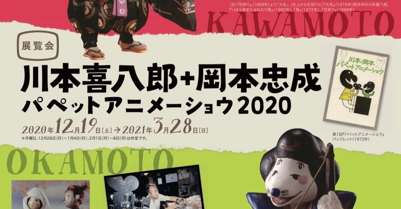 展覧会「川本喜八郎＋岡本忠成パペットアニメーショウ2020」｜山下泰司 