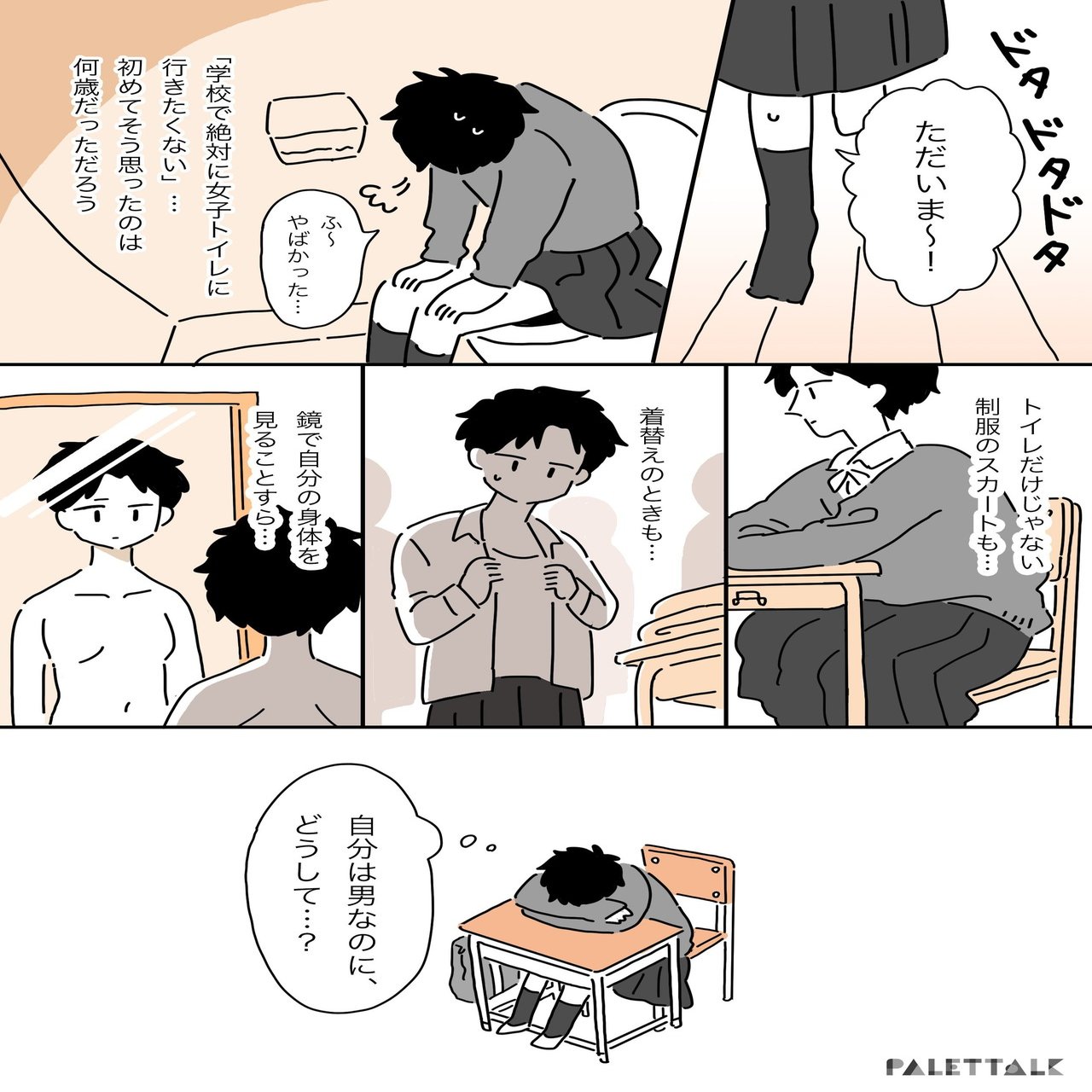 若いトランスジェンダーが未来に希望を持てる社会へ 戸籍の性別を変えたかったけど 何もできなかった10代の頃の話 マンガでわかるlgbtq パレットーク Note