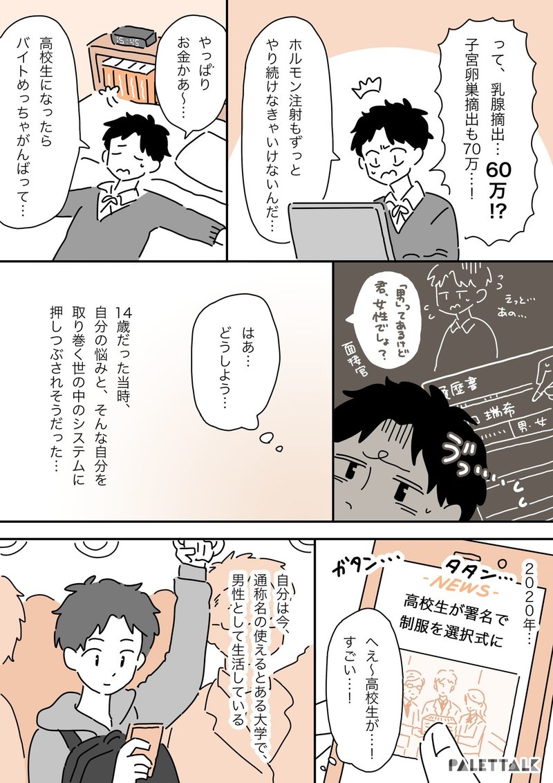 若いトランスジェンダーが未来に希望を持てる社会へ 戸籍の性別を変えたかったけど 何もできなかった10代の頃の話 漫画でわかるlgbtq パレットーク Note 若いトランスジェンダーが未来に希望を持てる社会へ 戸籍の性別を変えたかったけど 何もできなかった10代の頃の話 漫画でわかるlgbtq パレットーク Note
