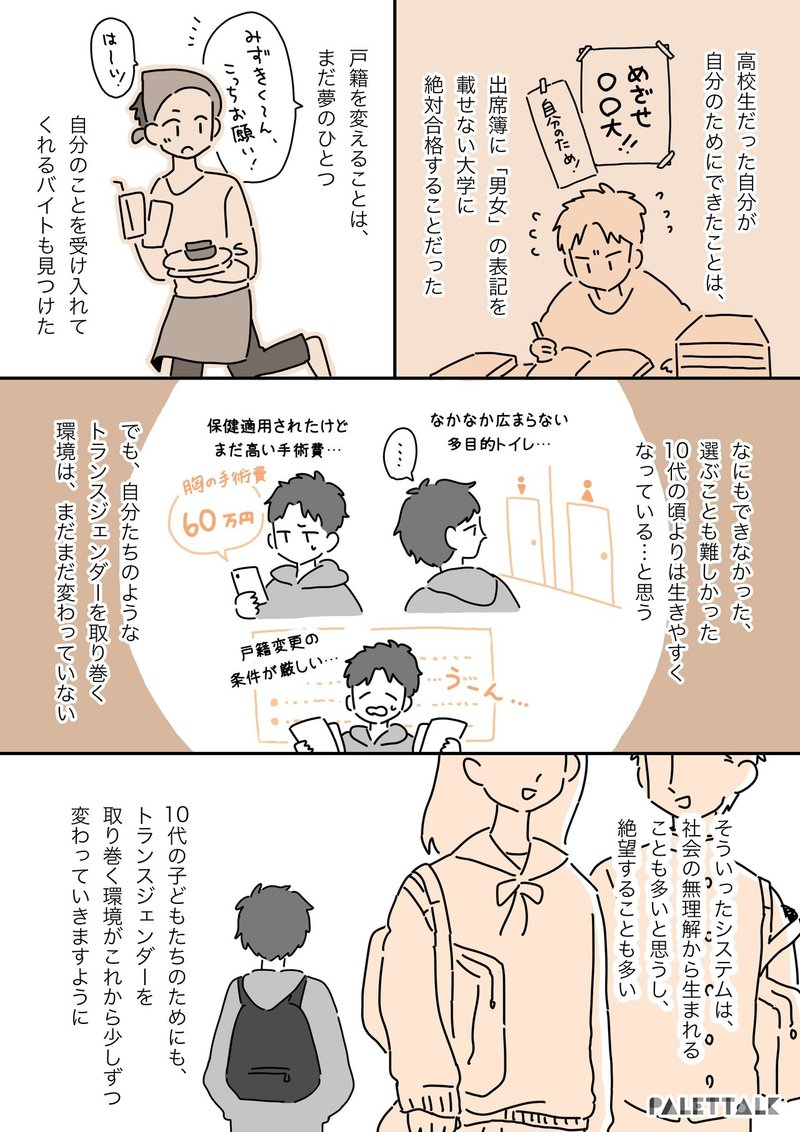 若いトランスジェンダーが未来に希望を持てる社会へ 戸籍の性別を変えたかったけど 何もできなかった10代の頃の話 漫画でわかるlgbtq パレットーク Note 若いトランスジェンダーが未来に希望を持てる社会へ 戸籍の性別を変えたかったけど 何もできなかった10代の頃の話 漫画でわかるlgbtq パレットーク Note