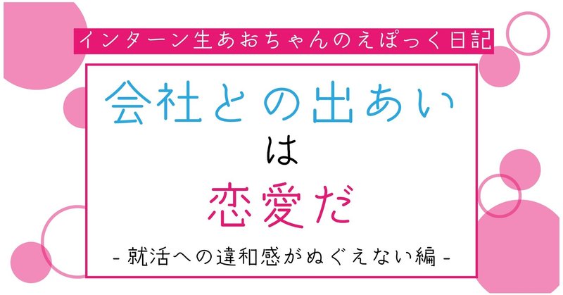 会社との出あいは、恋愛だ（１）