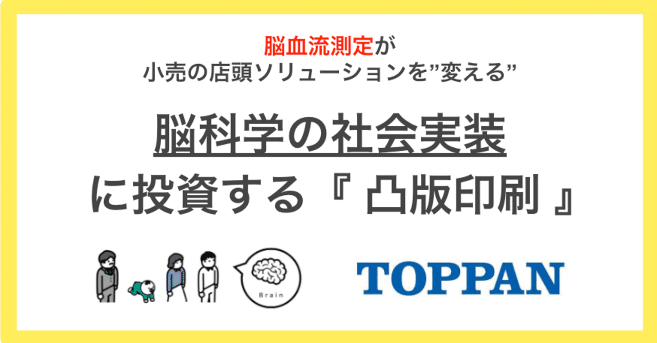 ニューロマーケティングによる商品開発をパッケージ販売するTOPPAN（凸版印刷）｜ヨーダ@本気のしなやか社長