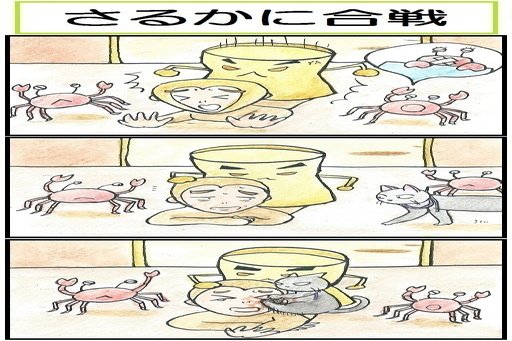 さるかに合戦 の定番タグ記事一覧 Note つくる つながる とどける