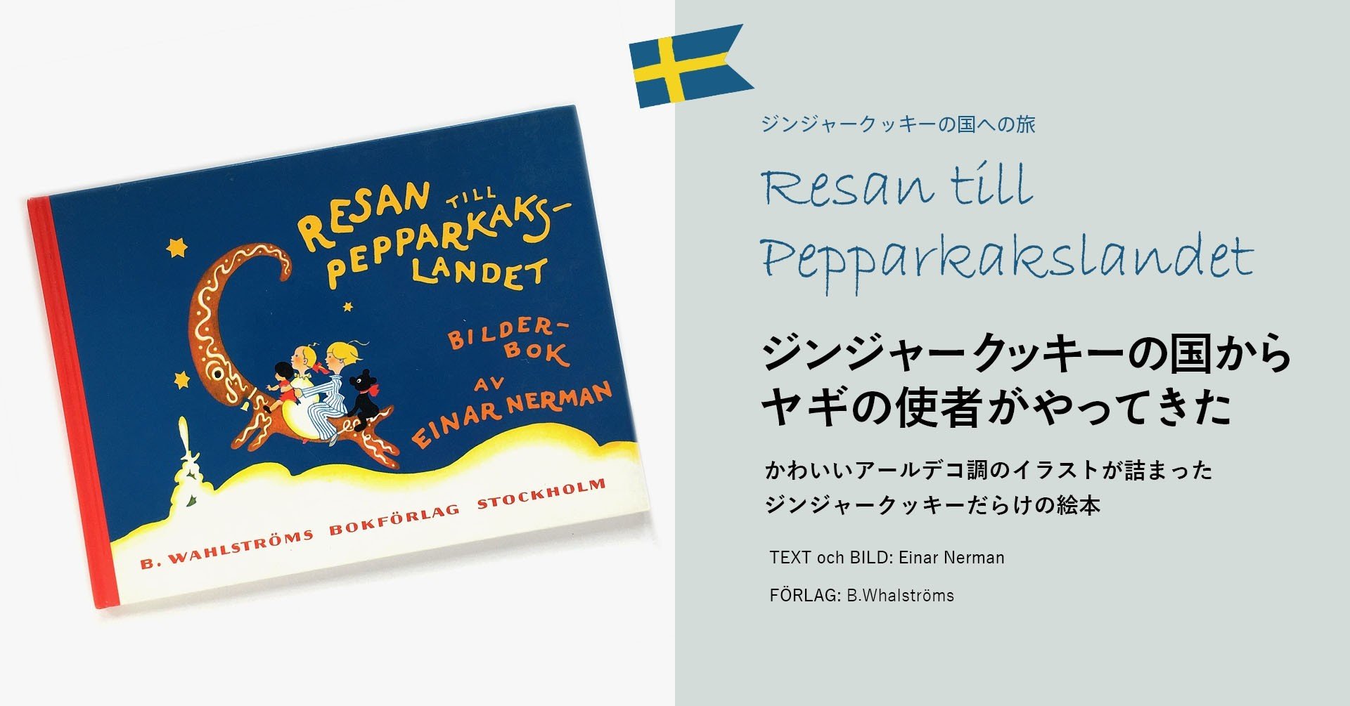 Resan Till Pepparkakslandet ジンジャークッキーの国への旅 スウェーデン菓子店の絵本部門 Lilla Bokhandeln 2 A リッラ ブークハンデルン Note