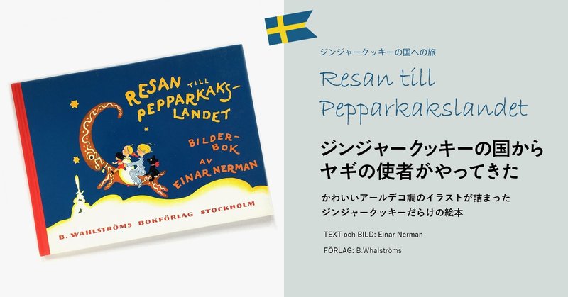 Resan till Pepparkakslandet（ジンジャークッキーの国への旅）