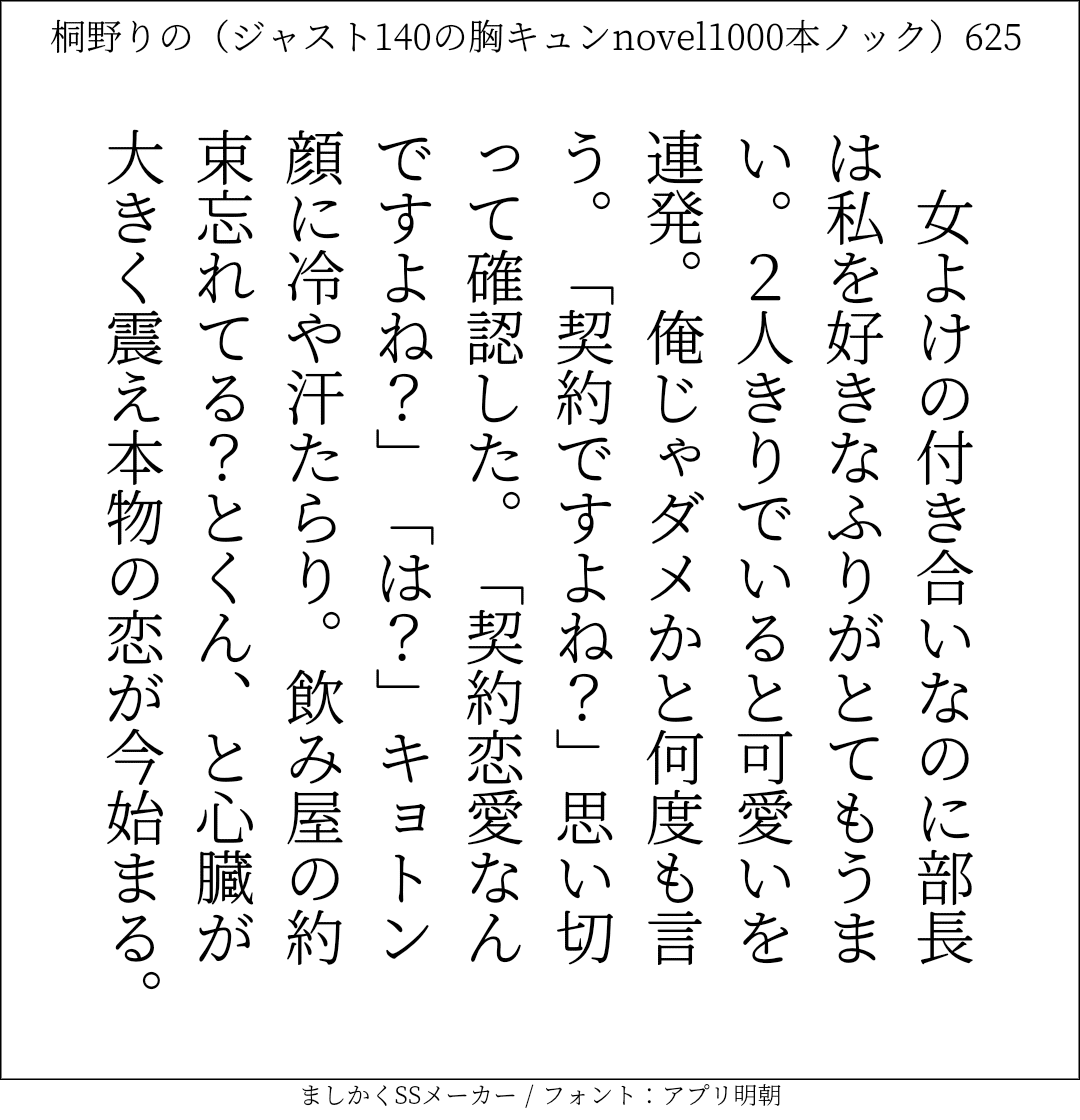 胸キュンnovel1000本ノック625 桐野りの 胸キュンノベラー Note