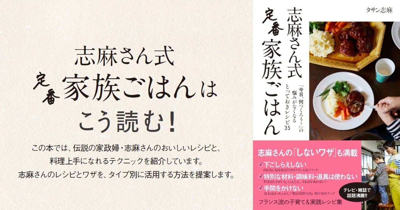 志麻さん式 志麻さん式 定番家族ごはん はこう読む 日経の本 Note