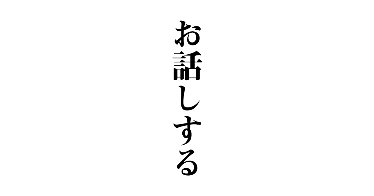お話しする お話する 玉城武生 Note お話しする お話する 玉城武生 Note