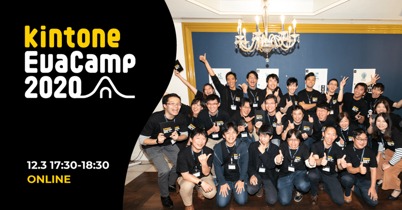 【Online #Day1】全国のkintoneエバンジェリストが集結!kintoneユーザー必見「kintone EvaCamp」ご紹介