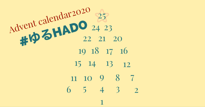 アドベントカレンダー　#ゆるHADO を公開しました。