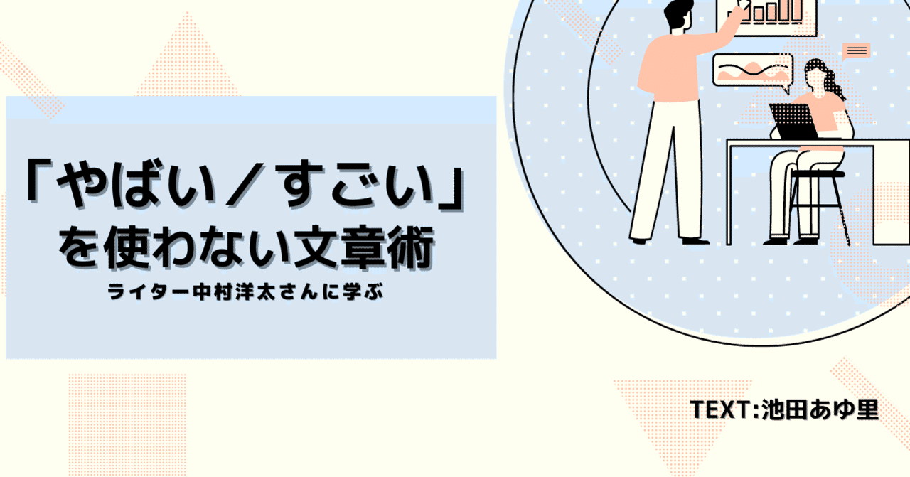 ライター中村洋太さんに学ぶ「やばい」「すごい」を使わない文章術｜池田あゆ里＠インタビューライター｜note