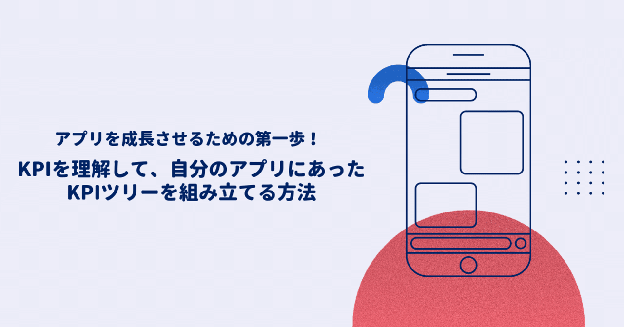 アプリを成長させるための第一歩 Kpiを理解して 自分のアプリにあったkpiツリーを組み立てる方法 メディアハッカー フォーエム