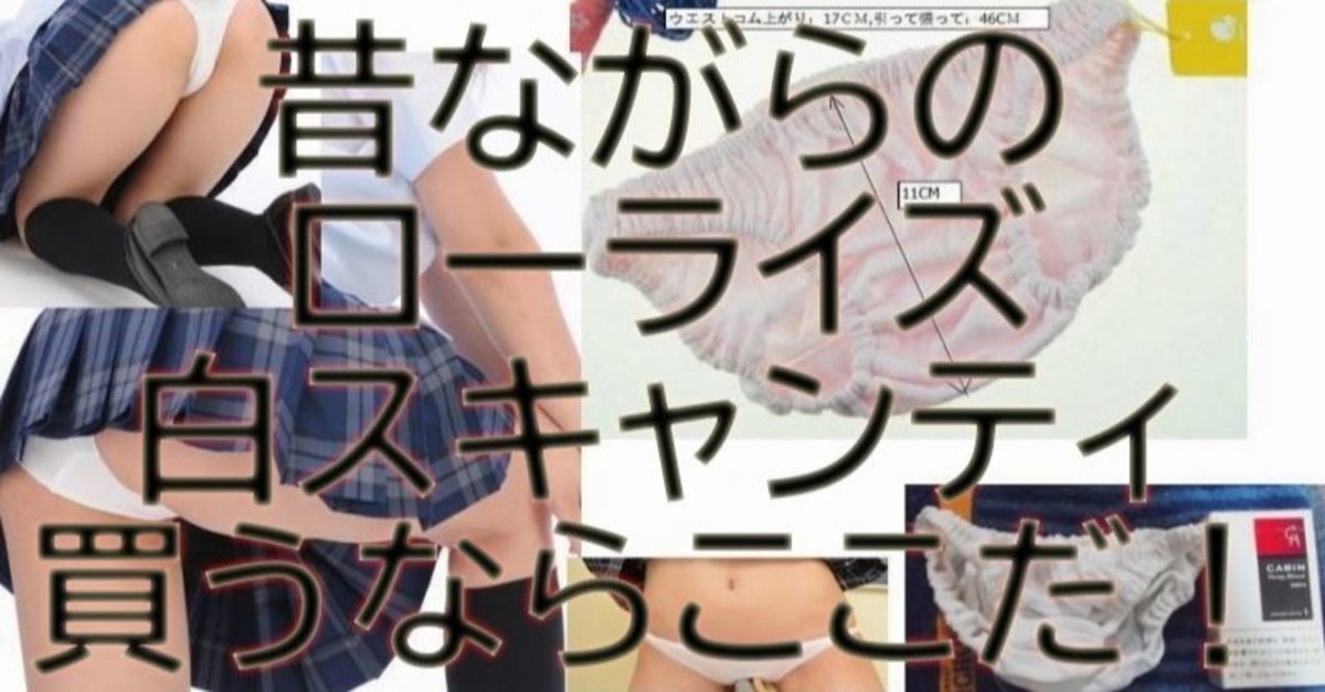 ローライズパンチラ 昔ながらのローライズ白スキャンティ買うならここだ！｜naniwanopantuou
