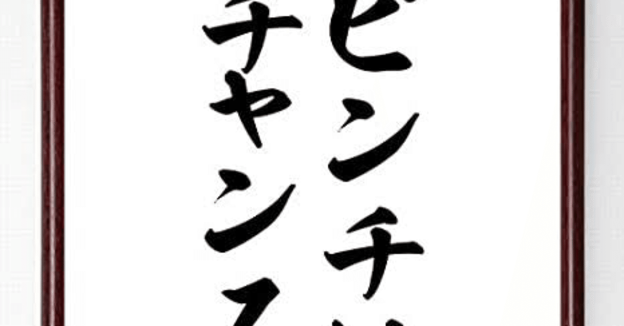 チャンスはピンチ、ピンチは大ピンチ|むうせい@最下層エンジニア チャンスはピンチ、ピンチは大ピンチ|むうせい@最下層エンジニア
