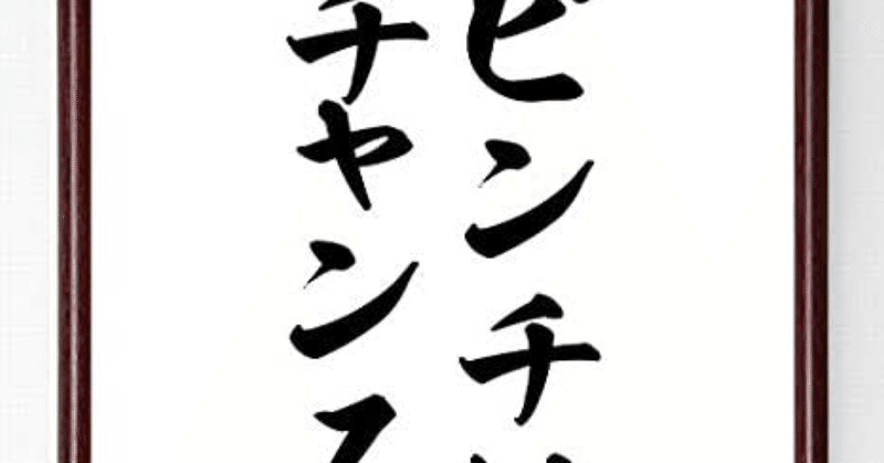 チャンスはピンチ ピンチは大ピンチ むうせい 最下層スペック木彫師 Note チャンスはピンチ ピンチは大ピンチ むうせい 最下層スペック木彫師 Note