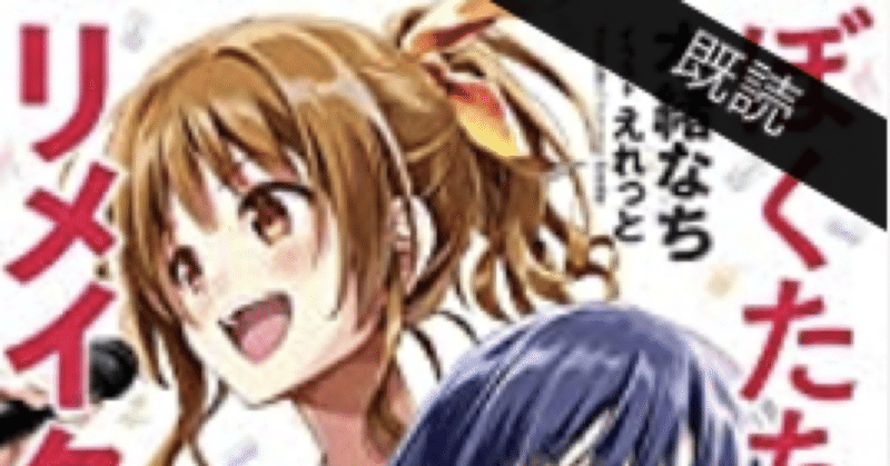 ラノベレビュー ぼくたちのリメイク 8 柏バカ一代 2月読書数98冊 note