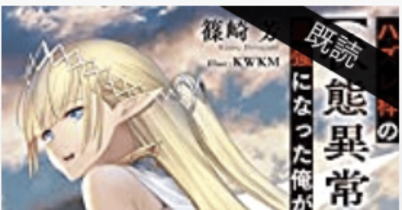 ラノベレビュー「ハズレ枠の【状態異常スキル】で最強になった俺が