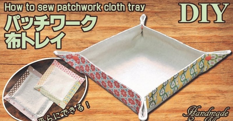 ハギレで簡単diy パッチワークの布トレイの作り方 ファブリックトレイ アクセサリー入れ Sunmoon Note